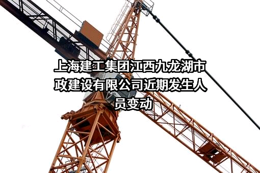 上海建工集团江西九龙湖市政建设有限公司