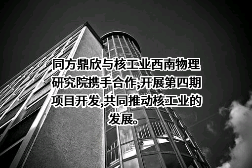 同方鼎欣科技股份有限公司
