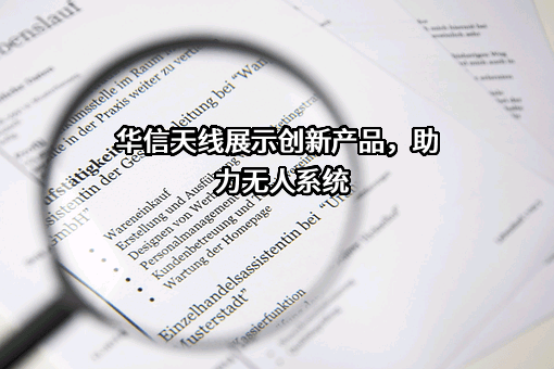 深圳市华信天线技术有限公司