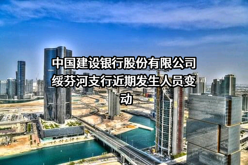 中国建设银行股份有限公司绥芬河支行
