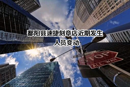 鄱阳县速捷刻章店