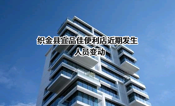 织金县宜品佳便利店近期发生人员变动