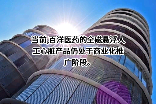 青岛百洋医药股份有限公司