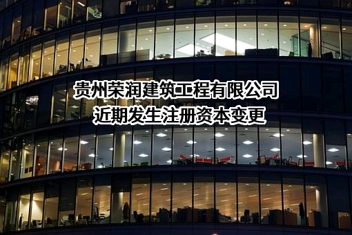 贵州荣润建筑工程有限公司