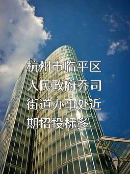 杭州市临平区人民政府乔司街道办事处