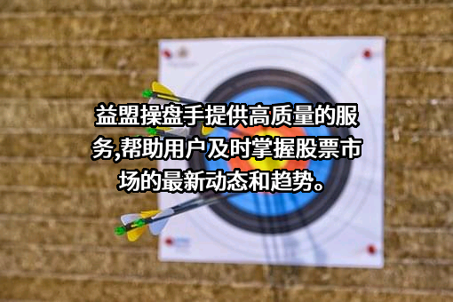 益盟股份有限公司