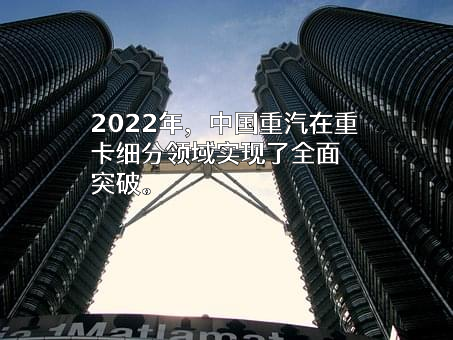 中国重汽集团济南卡车股份有限公司
