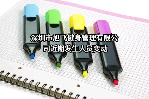 深圳市旭飞健身管理有限公司