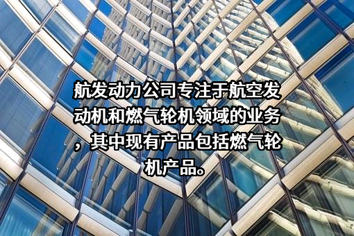 中国航发动力股份有限公司