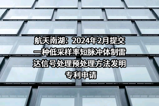 航天南湖电子信息技术股份有限公司