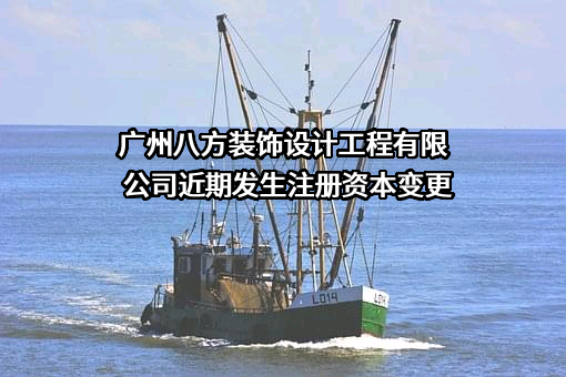 广州八方装饰设计工程有限公司