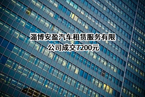 淄博安盈汽车租赁服务有限公司成交7200元