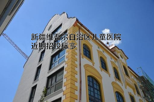 新疆维吾尔自治区儿童医院