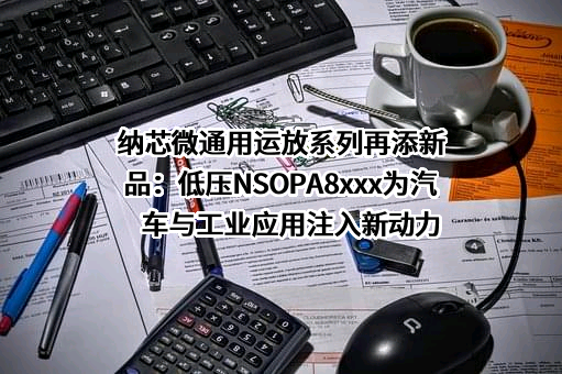 苏州纳芯微电子股份有限公司