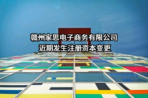 赣州家思电子商务有限公司