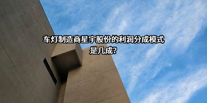 常州星宇车灯股份有限公司
