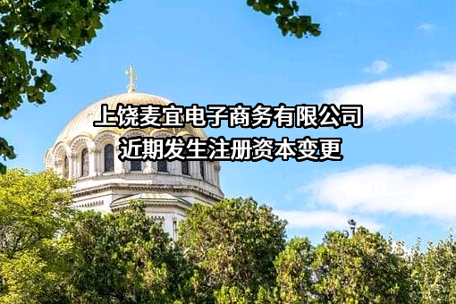 上饶麦宜电子商务有限公司