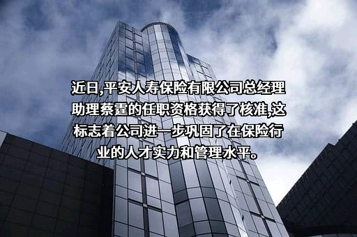 中国平安人寿保险股份有限公司