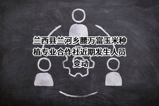 兰西县兰河乡腰万富玉米种植专业合作社