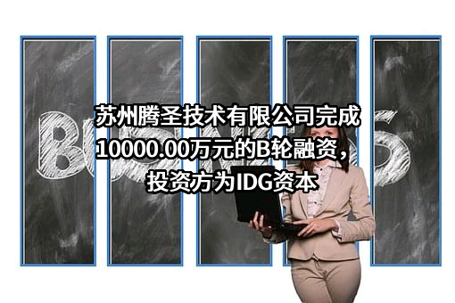 苏州腾圣技术有限公司