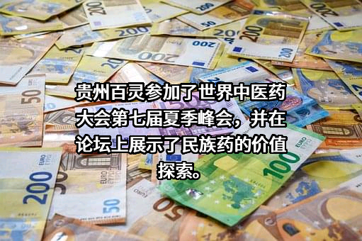 贵州百灵企业集团制药股份有限公司