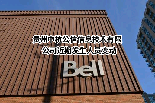 贵州中杭公信信息技术有限公司