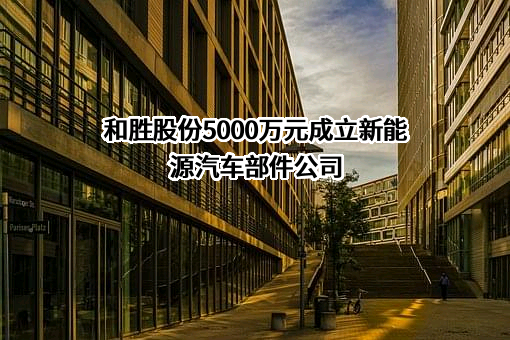 广东和胜工业铝材股份有限公司