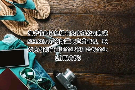 海宁市超达经编有限责任公司