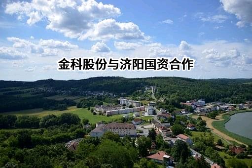 金科地产集团股份有限公司