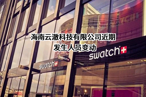 海南云澈科技有限公司