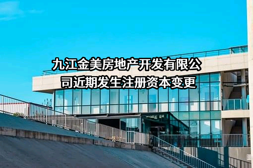 九江金美房地产开发有限公司