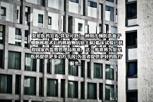 上海复星医药（集团）股份有限公司