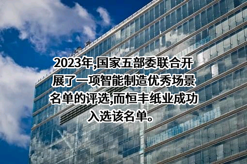 牡丹江恒丰纸业股份有限公司