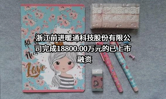 浙江前进暖通科技股份有限公司
