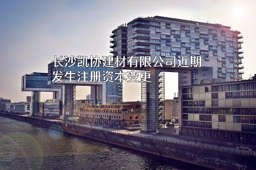 长沙凯协建材有限公司