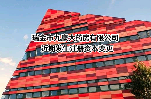 瑞金市九康大药房有限公司