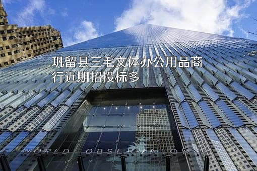 巩留县三毛文体办公用品商行