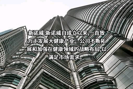 石药集团新诺威制药股份有限公司