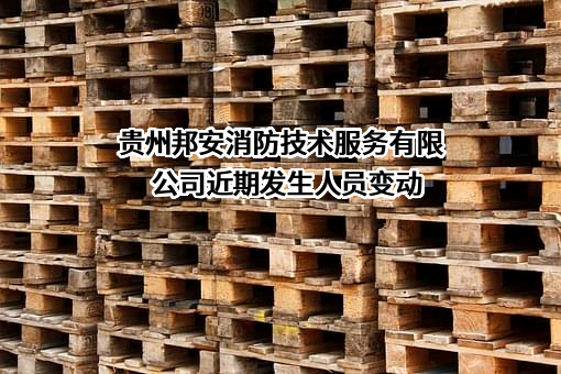 贵州邦安消防技术服务有限公司
