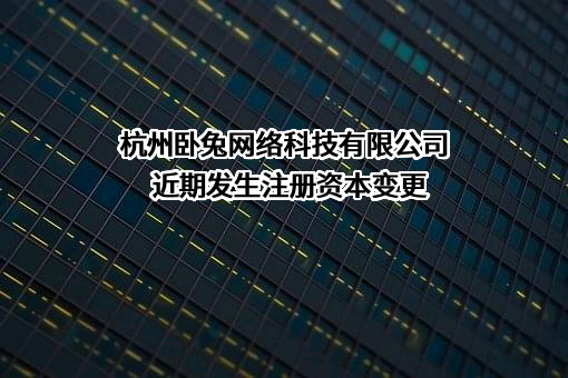 杭州卧兔网络科技有限公司
