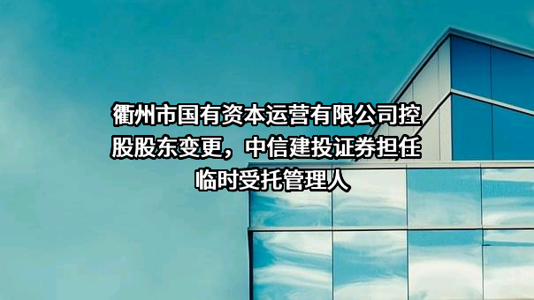 衢州市国有资本运营有限公司