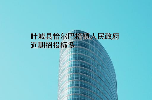 叶城县恰尔巴格镇人民政府