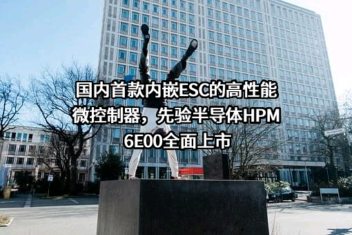 上海先楫半导体科技有限公司