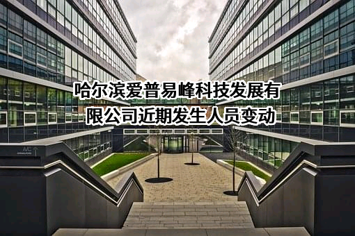 哈尔滨爱普易峰科技发展有限公司