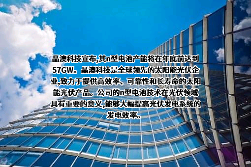 晶澳太阳能科技股份有限公司