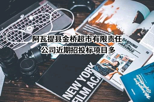 阿瓦提县金桥超市有限责任公司