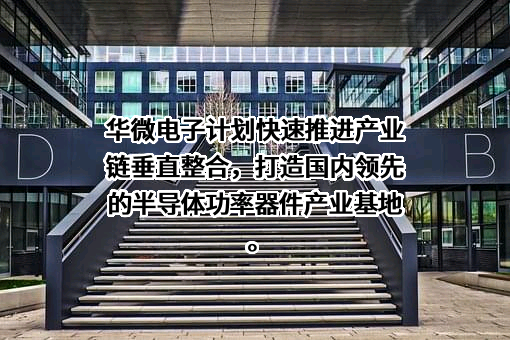 吉林华微电子股份有限公司
