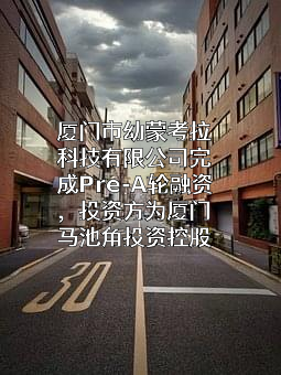 厦门市幼蒙考拉科技有限公司