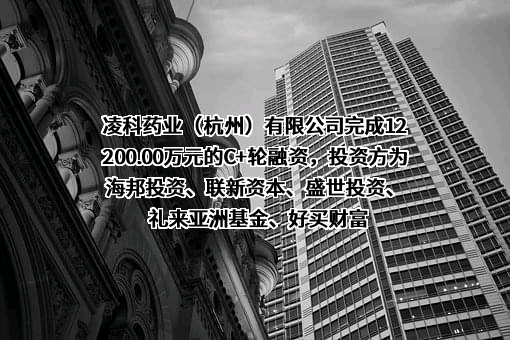凌科药业（杭州）有限公司