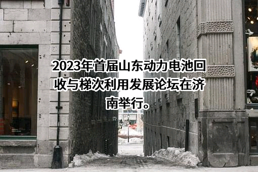 铁塔能源有限公司山东分公司